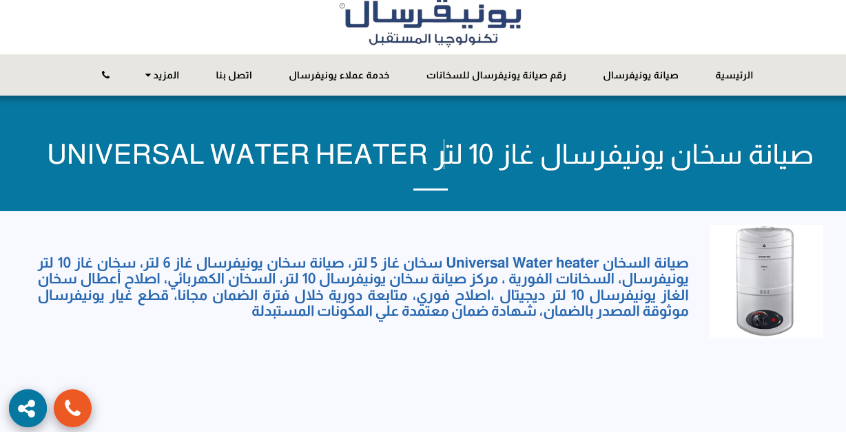 صيانة سخان يونيفرسال غاز 10 لتر
